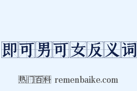 即可男可女反义词是什么意思的图片